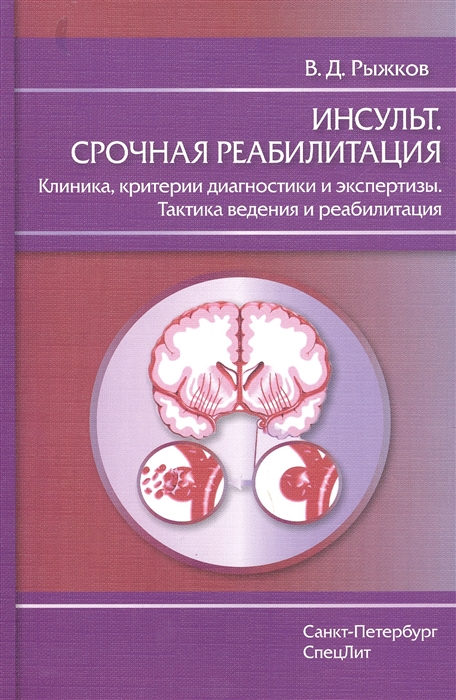 Рыжков В. - Инсульт Срочная реабилитация