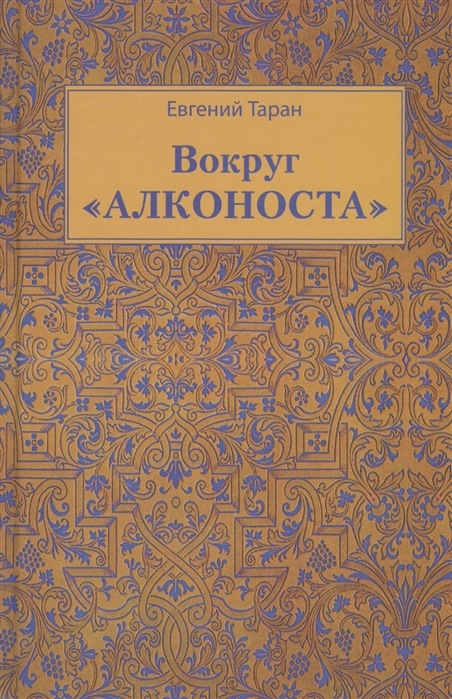 

Вокруг Алконоста