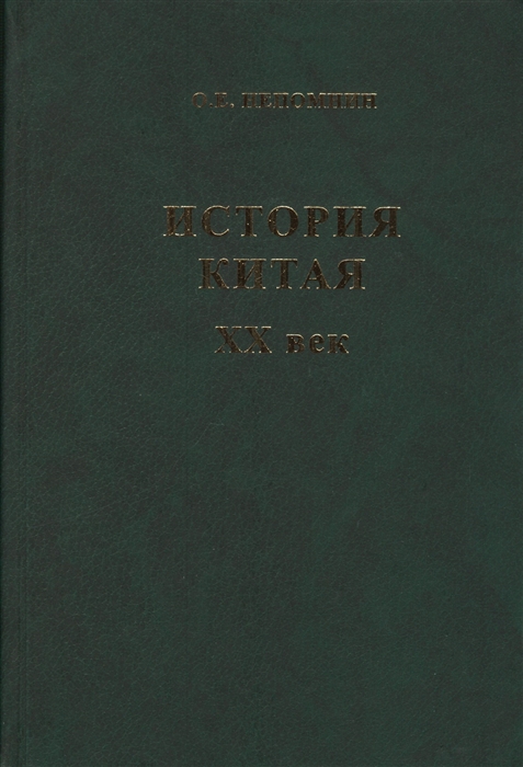 Непомнин О. - История Китая XX век