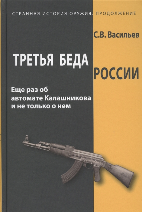 

Третья беда России Еще раз об автомате Калашникова и не только о нем