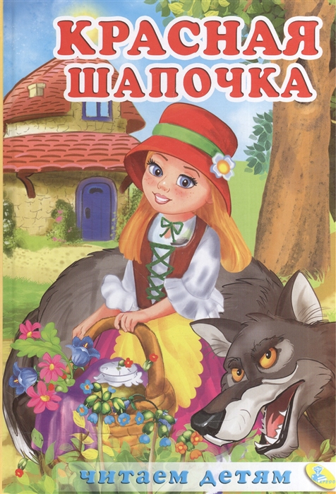 

Красная Шапочка