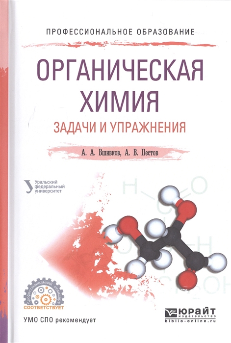 Органическая химия Задачи и упражнения Учебное пособие для СПО