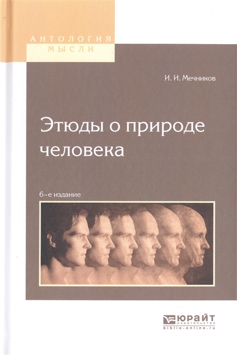 

Этюды о природе человека