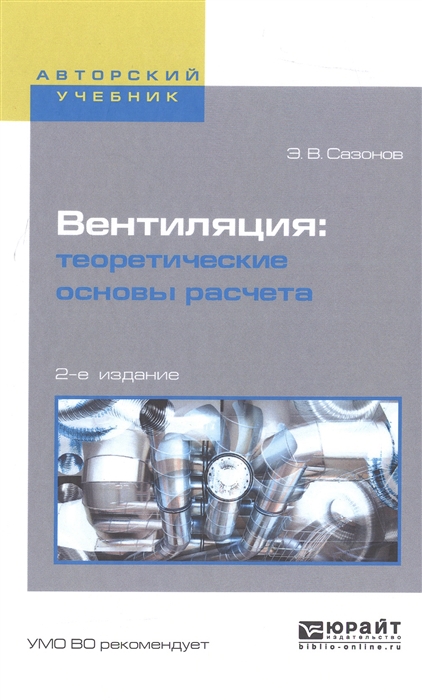 

Вентиляция Теоретические основы расчета Учебник