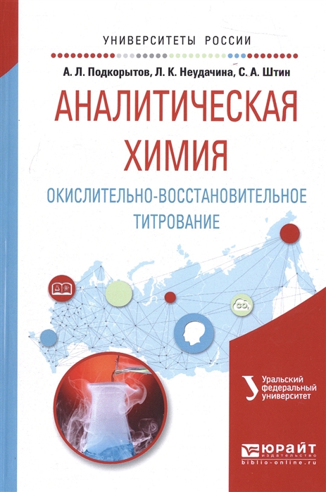 

Аналитическая химия Окислительно-восстановительное титрование Учебное пособие