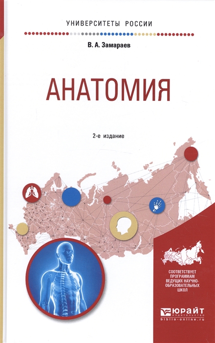 

Анатомия Учебное пособие для вузов
