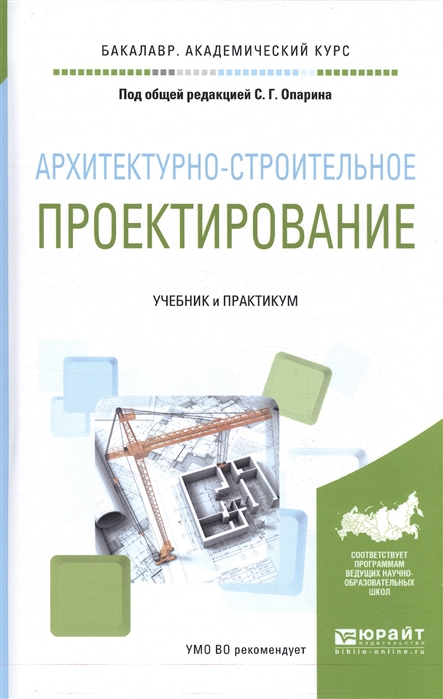

Архитектурно-строительное проектирование Учебник и практикум