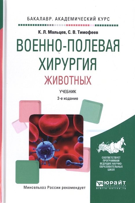 

Военно-полевая хирургия животных Учебник