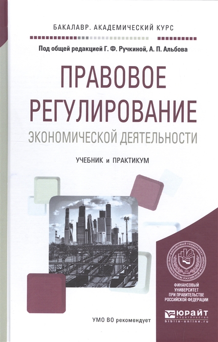 

Правовое регулирование экономической деятельности Учебник и практикум