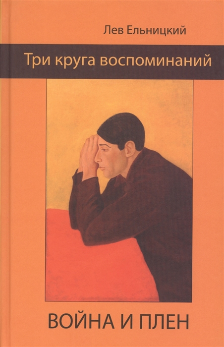 

Три круга воспоминаний Война и плен