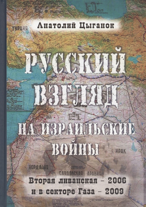Цыганок А. Русский взгляд на израильские войны Вторая ливанская - 2006 и в секторе Газа - 2009