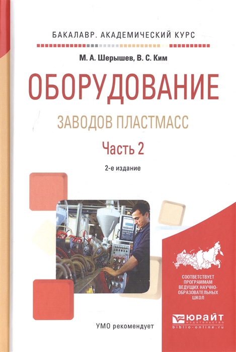 Шерышев М., Ким В. - Оборудование заводов пластмасс Часть 2