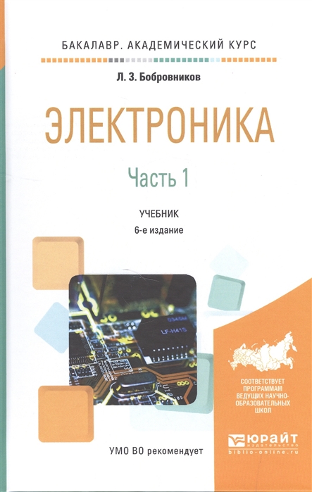 

Электроника Часть 1 Учебник