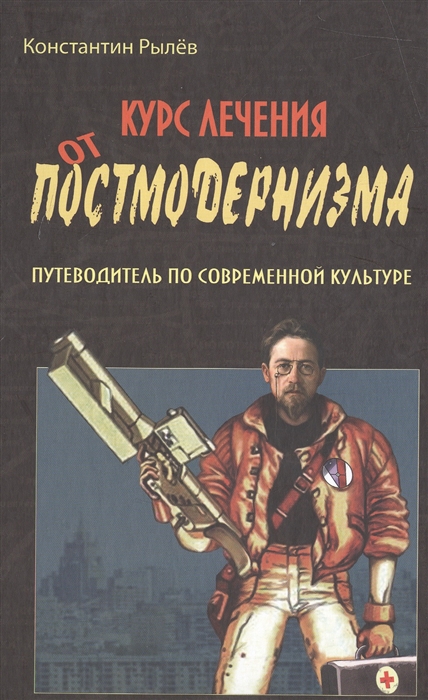 

Курс лечения от постмодернизма Путеводитель по современной культуре