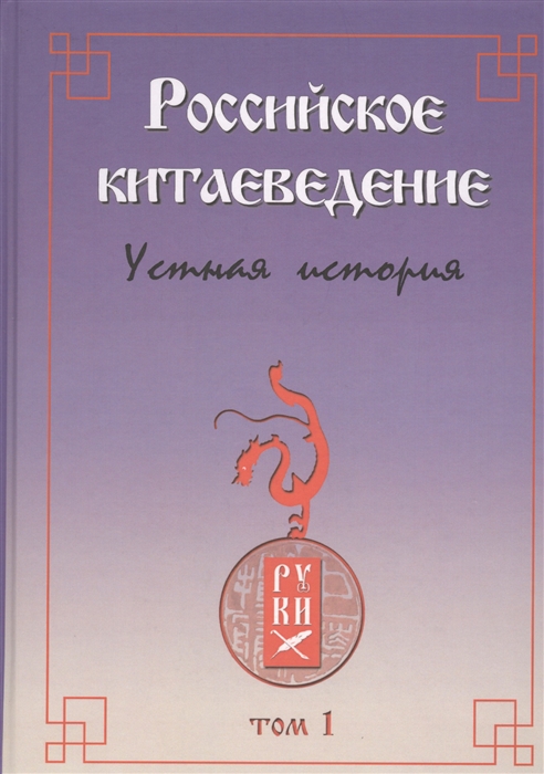 

Российское китаеведение - устная история Том 1