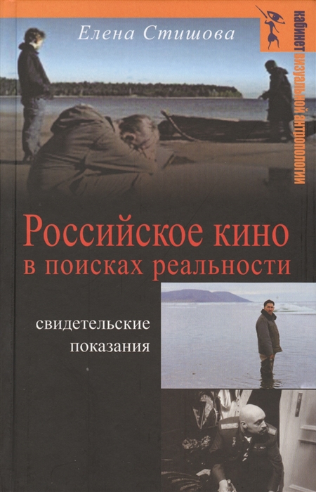 

Российское кино в поисках реальности Свидетельские показания