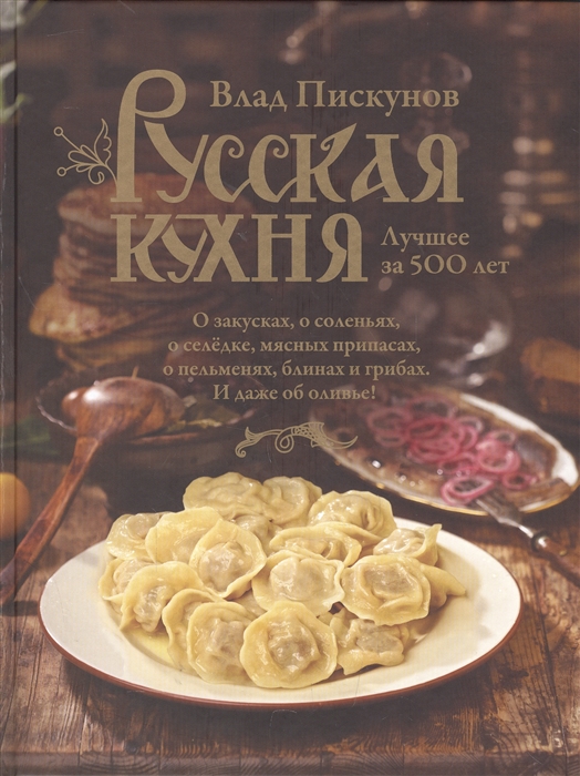Русская кухня Лучшее за 500 лет Книга первая