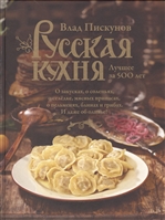 Русская кухня. Лучшее за 500 лет. Книга первая Русская кухня. Лучшее за 500 лет. Книга первая