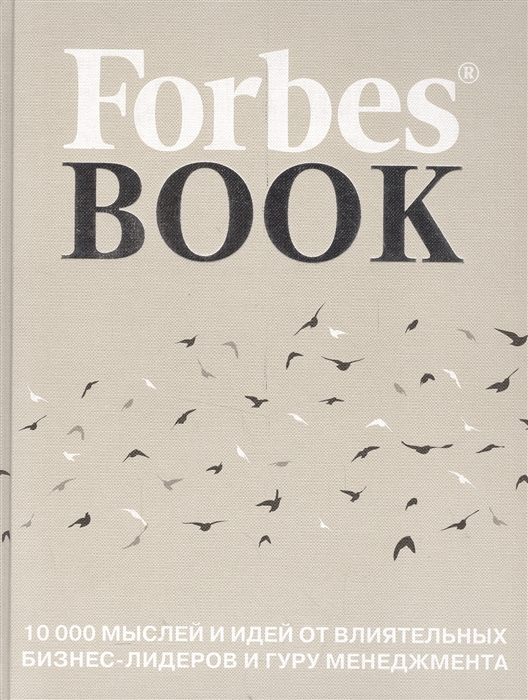 Forbes Book 10 000 мыслей и идей от влиятельных бизнес-лидеров и гуру менеджмента