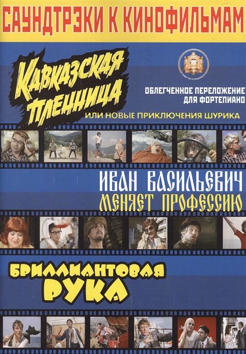 Катанский А. (сост.) - Саундтреки к кинофильмам Облегченное переложение для фортепиано