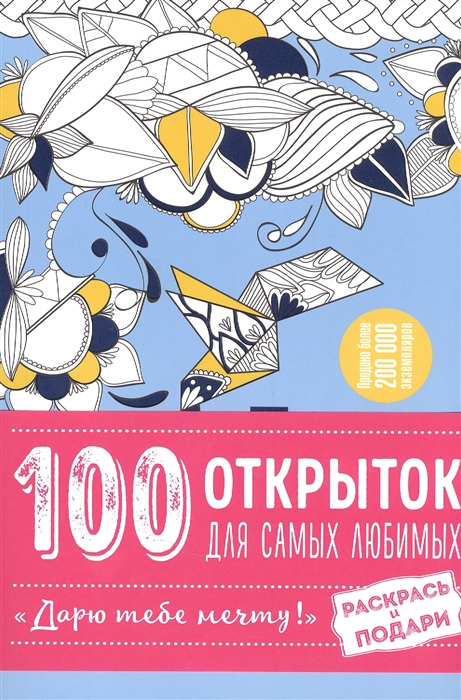 

100 открыток для самых любимых комплект из 2-х книг в упаковке