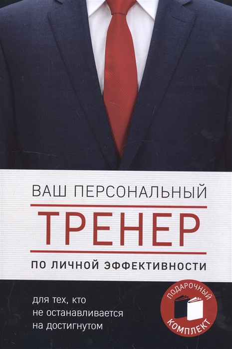 

Ваш персональный тренер по личной эффективности Подарочный комплект комплект из 2 книг