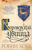 Сага о видящих: Книга 1. Ученик убийцы. Книга 2. Королевский убийца Сага о видящих: Книга 1. Ученик убийцы. Книга 2. Королевский убийца