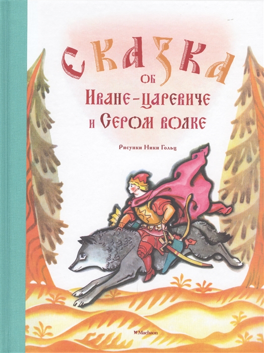 

Сказка об Иване-царевиче и Сером волке