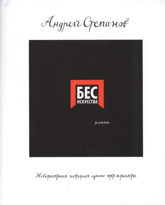 

Бес искусства