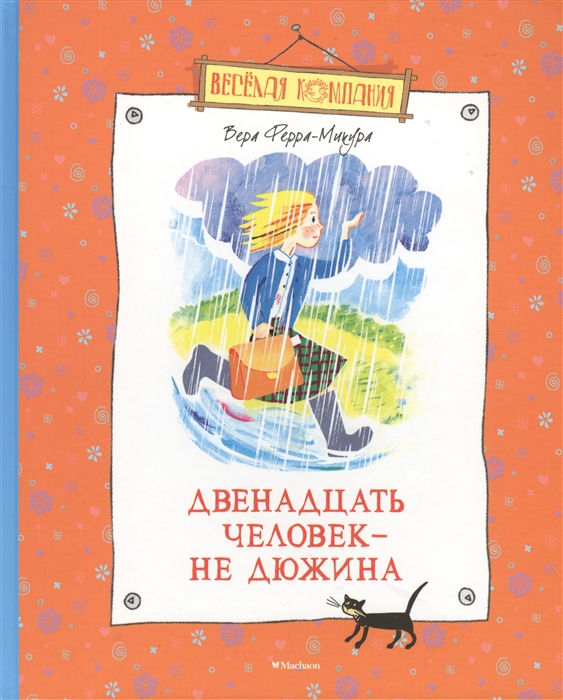 

Двенадцать человек - не дюжина