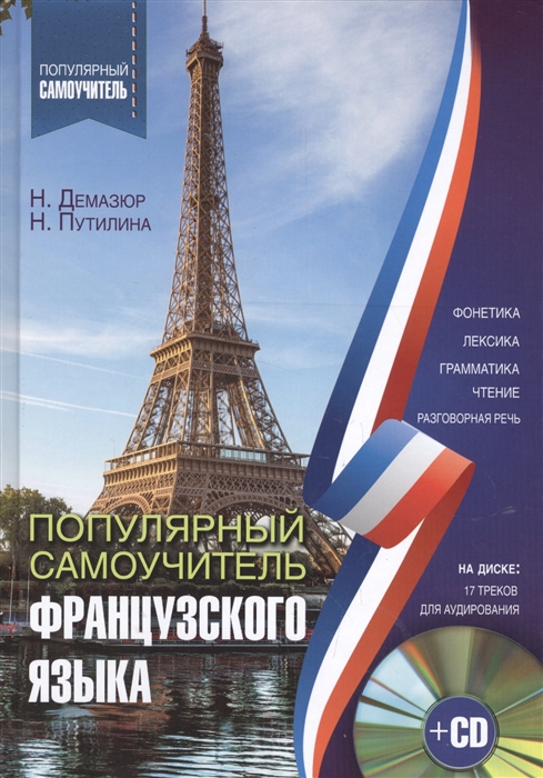 

Популярный самоучитель французского языка CD