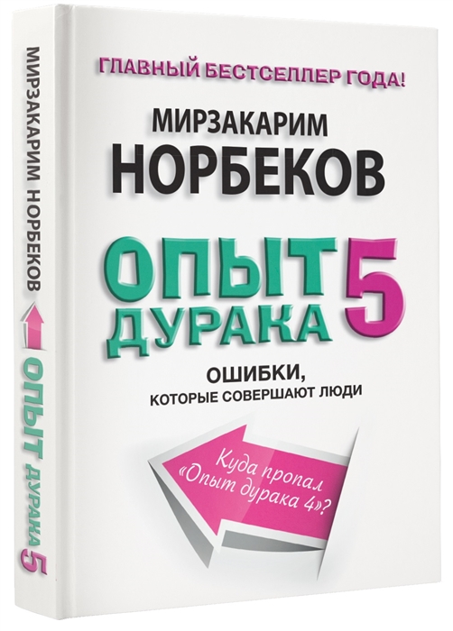 

Опыт дурака-5 Ошибки которые допускают люди