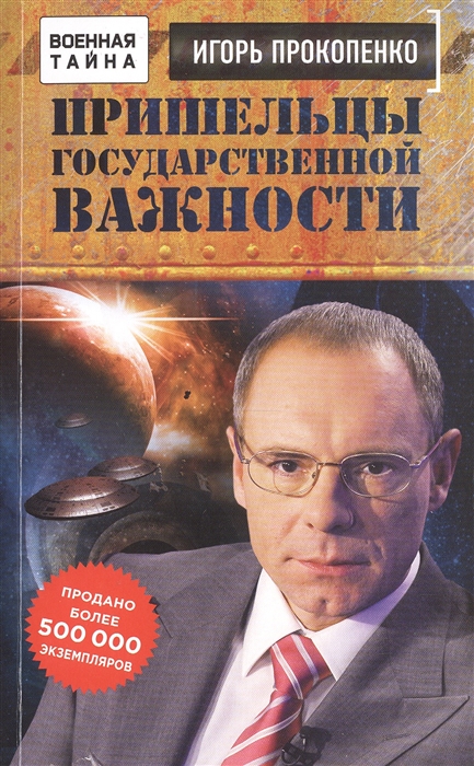 Прокопенко И. Пришельцы государственной важности Военная тайна игорь прокопенко серия военная тайна с игорем прокопенко комплект из 5 книг