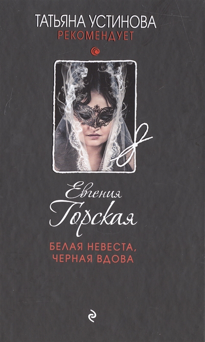 

Белая невеста черная вдова
