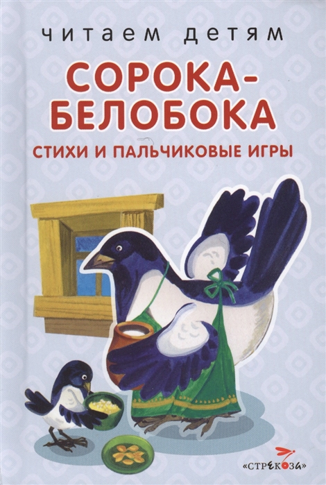 

Сорока-белобока Стихи и пальчиковые игры