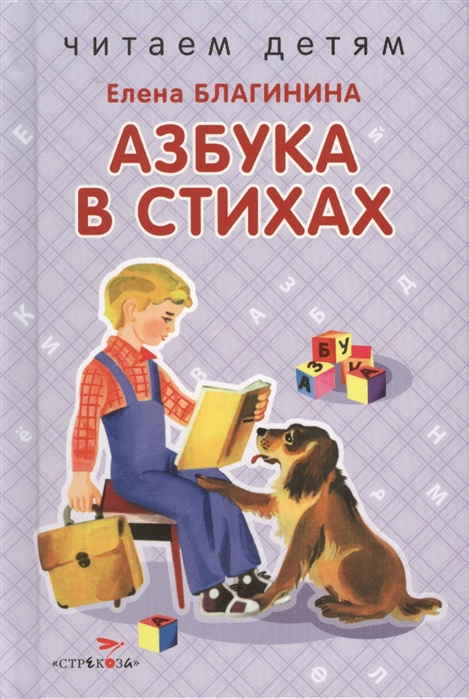 

Азбука в стихах