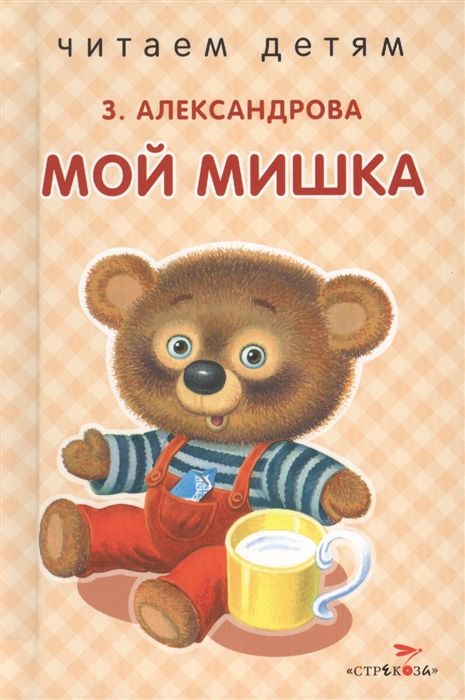 

Мой Мишка Стихи