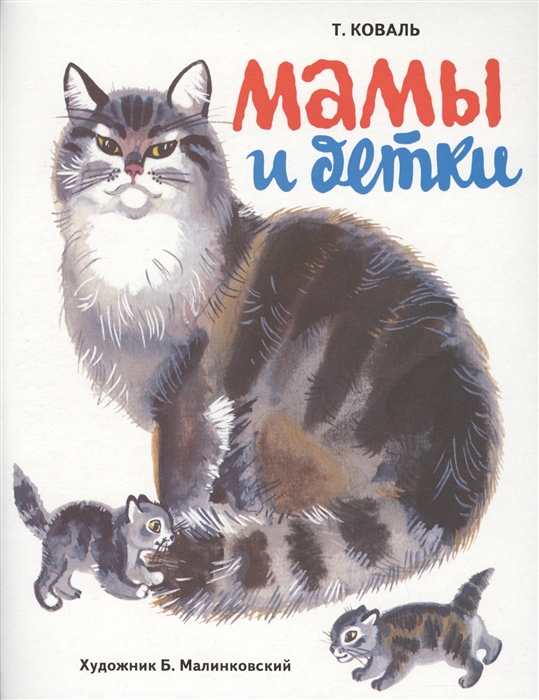

Мамы и детки