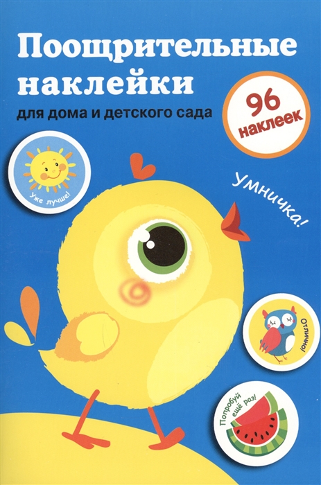 Вовикова А., Ефремова Е., Сребренник Д., Литошенко И. (худ.) - Поощрительные наклейки для детского сада и школы