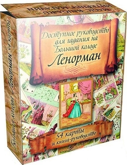 

Доступное руководство для гадания по Большой колоде Ленорман