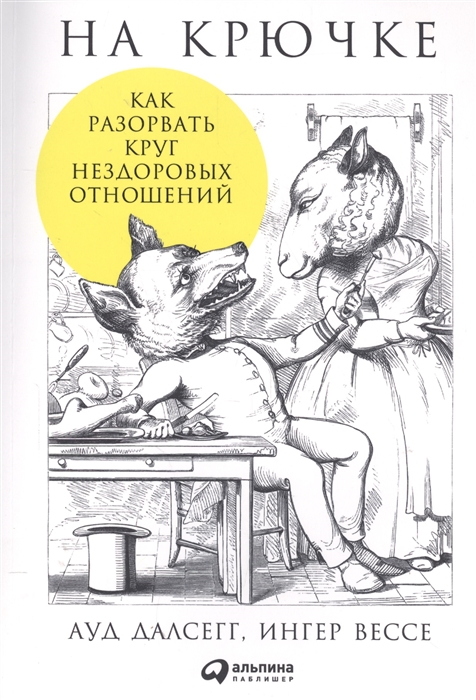 

На крючке Как разорвать круг нездоровых отношений