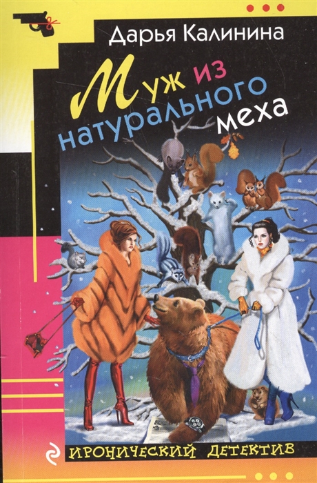 

Муж из натурального меха