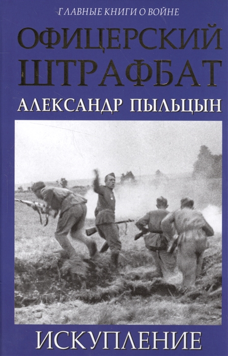 

Офицерский штрафбат. Искупление