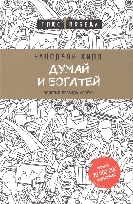 

Думай и богатей Золотые правила успеха