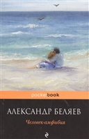Человек-амфибия Человек-амфибия