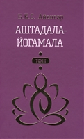 Аштадала-Йогамала. Том 1 Аштадала-Йогамала. Том 1