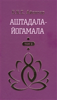 Аштадала-Йогамала. Том 2 Аштадала-Йогамала. Том 2