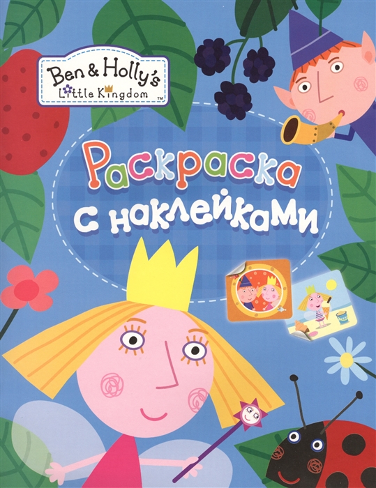 

Ben Holly s Little Kingdom Раскраска с наклейками