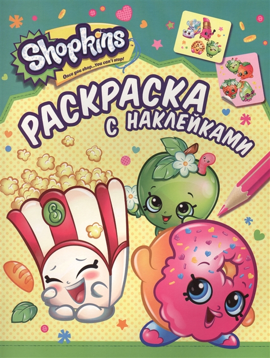 

Shopkins Раскраска с наклейками