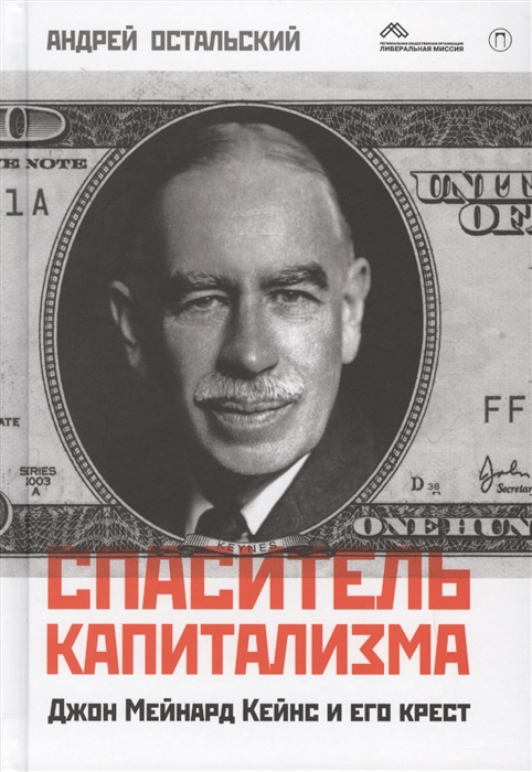 

Спаситель капитализма Джон Мейнард Кейнс и его крест